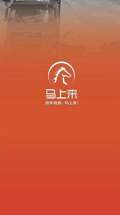 马上来app官方版下载,马上来,司机app,货运app