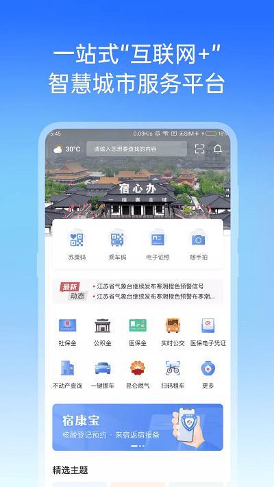 宿心办最新版下载,宿心办,政务app,宿迁app