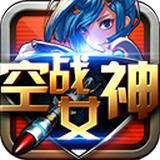 空战女神破解版下载-空战女神内购破解版下载v1.0 安卓版
