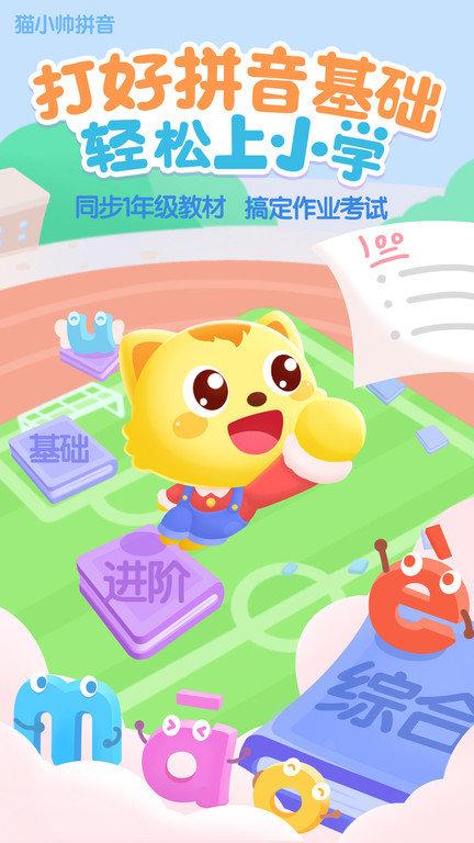猫小帅拼音手机版下载,猫小帅拼音,早教app,拼音app