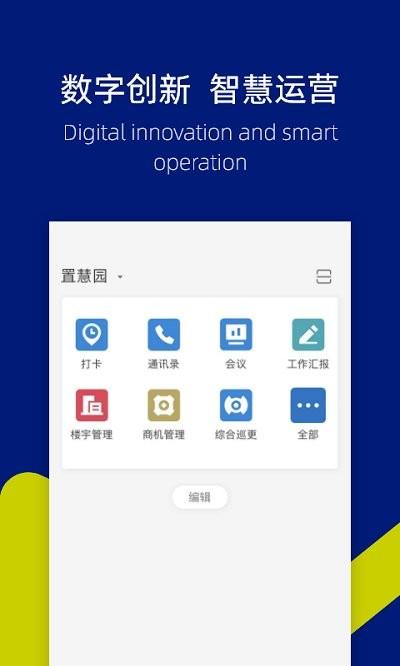 置慧园app下载,置慧园,园区app,管理app