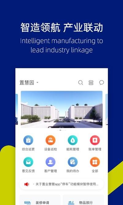 置慧园app下载,置慧园,园区app,管理app