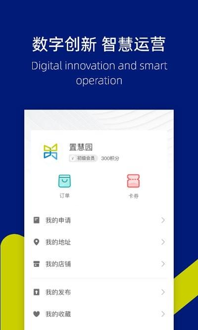 置慧园app下载,置慧园,园区app,管理app