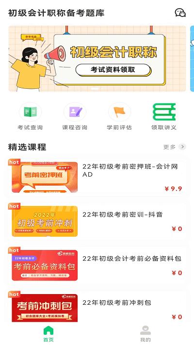 初级会计职称备考题库2023软件下载,初级会计职称备考题库,会计题库app,学习app