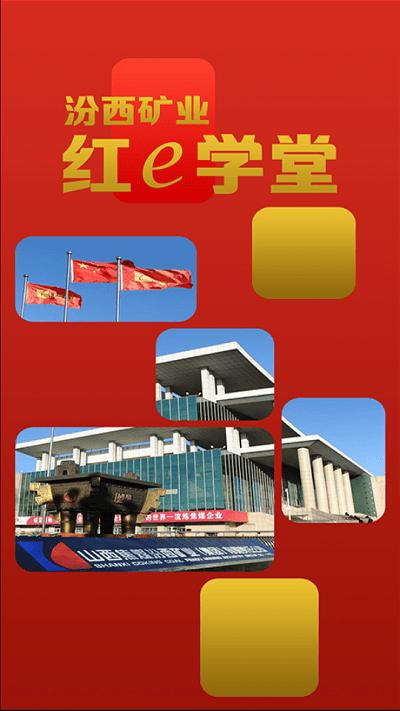 红e学堂官方版下载,红e学堂,党建app,党史学习app